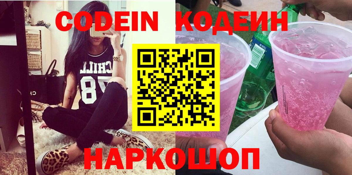 Кодеин Purple Drank Сертолово
